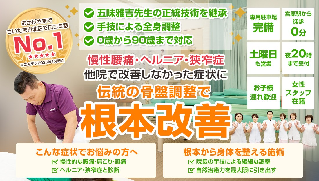 骨盤矯正（骨盤調整）｜口コミ人気の整骨院 さいたま市北区宮原駅前