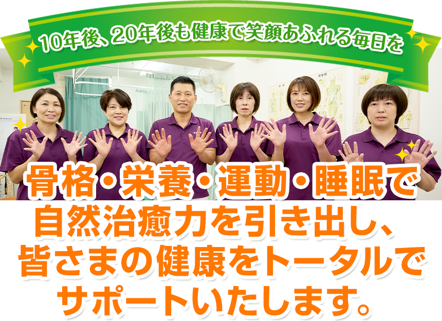 10年後、20年後も健康で笑顔あふれる毎日を