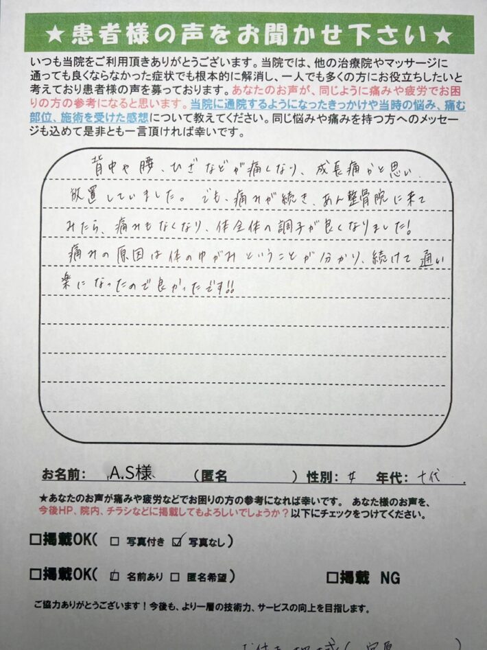 A.S様　女性　10代　宮原　成長痛かと思ってました