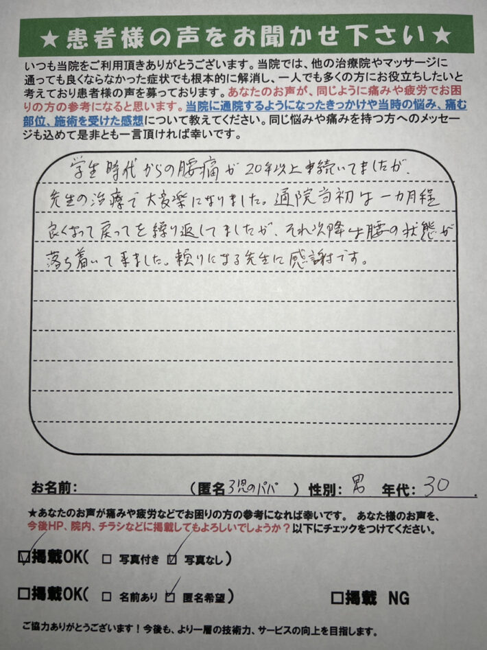 3児のパパ　男性　30代　20年続いた腰痛が…