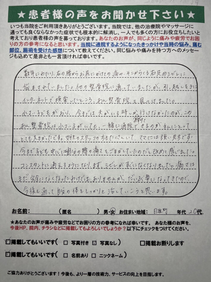 匿名　女性　20代　日進町　お尻の痛み、足のシビレ　幼い子どもを連れて通院できて良かった！