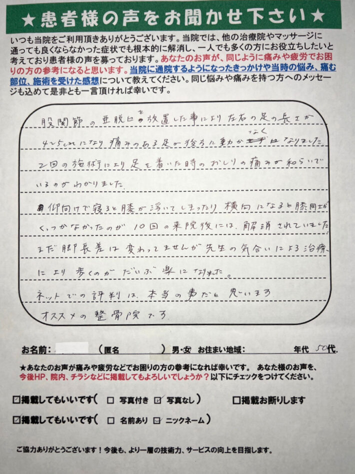 匿名　女性　50代　股関節亜脱臼　ネットの評判は本当のことだった