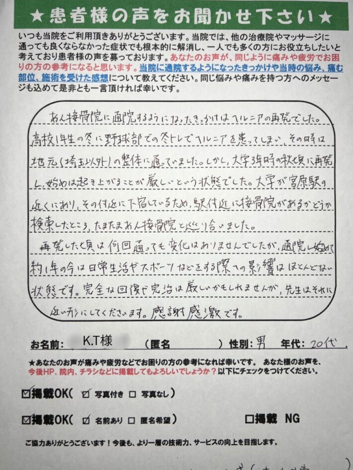 K.T様　男性　20代　20代ヘルニア再発で…