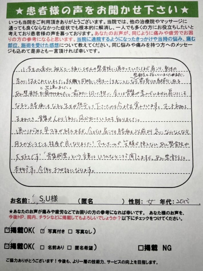 S.U様　女性　20代　肩こり、腰痛　骨盤が歪んでいるから…でした