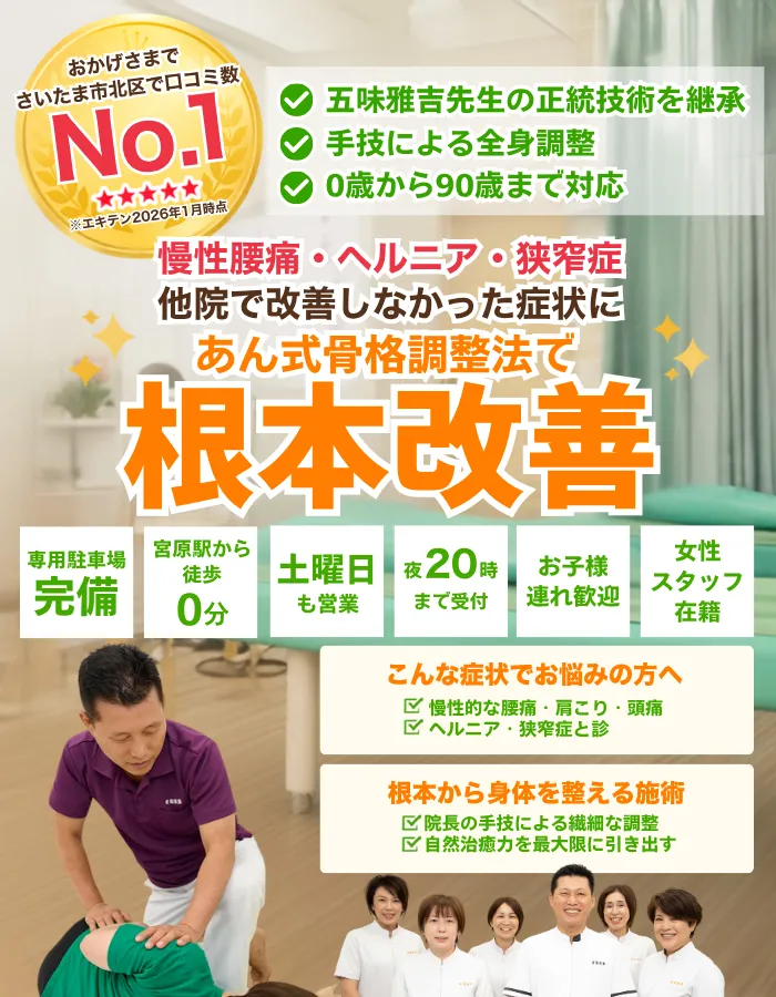 さいたま市北区宮原の整骨院｜骨盤矯正・交通事故治療の根本改善