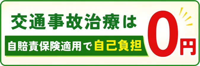 さいたま市のあん整骨院での交通事故治療の負担額は0円です