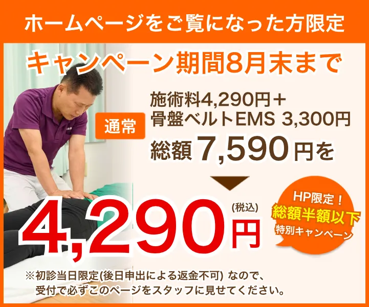 さいたま市北区宮原の整骨院｜初回限定の根本改善キャンペーン
