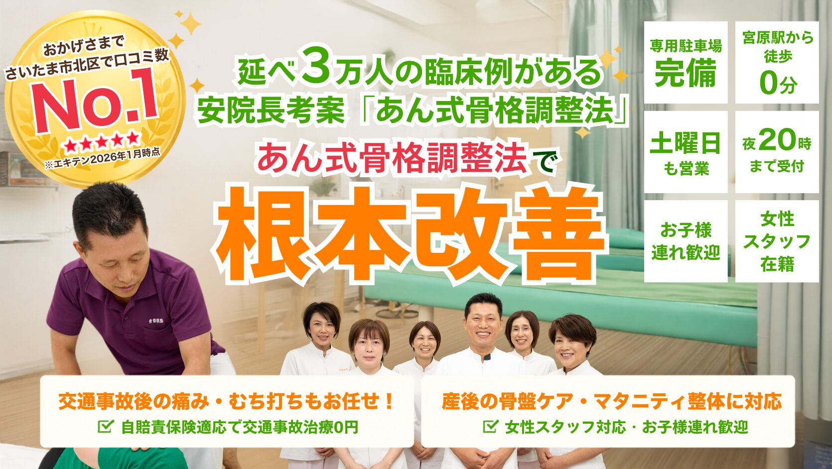 さいたま市で整骨院・骨盤矯正・交通事故のむち打ち治療ならあん整骨院
